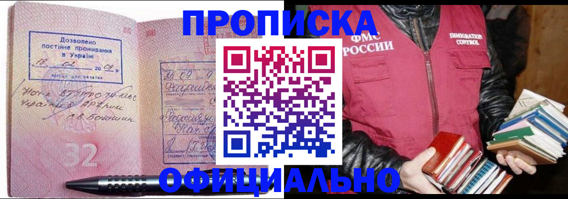 прописка законно в Бабаево